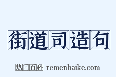 街道司造句是什么意思的图片